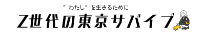 Z世代の東京サバイブ